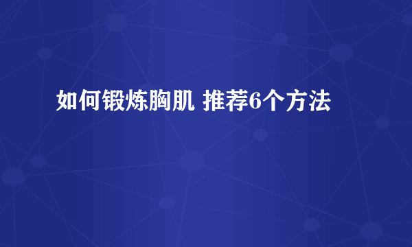 如何锻炼胸肌 推荐6个方法