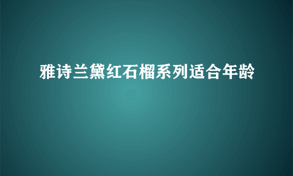 雅诗兰黛红石榴系列适合年龄