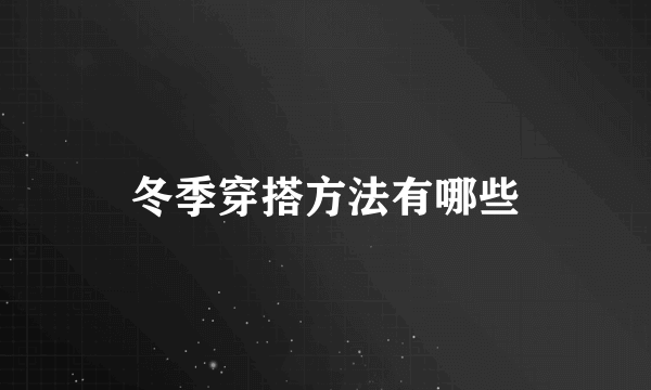 冬季穿搭方法有哪些