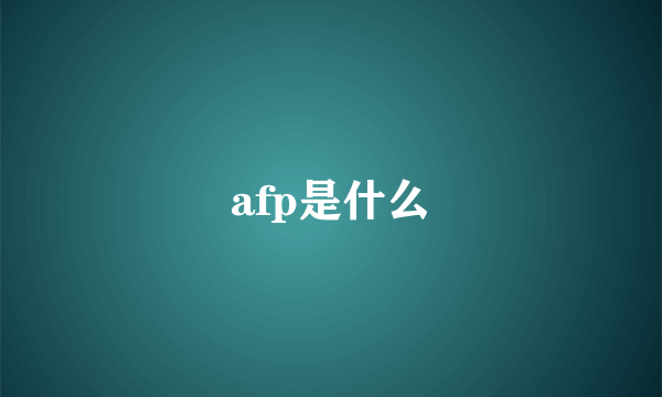 afp是什么