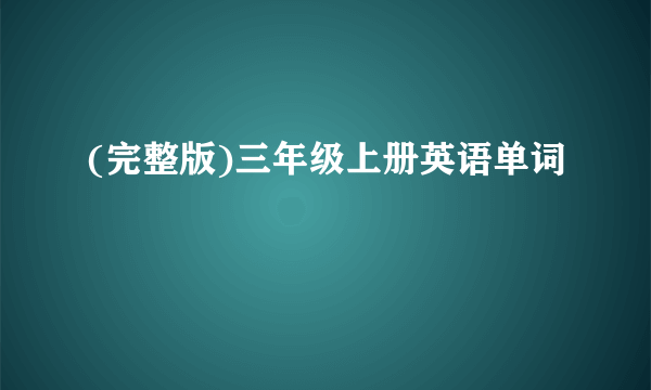 (完整版)三年级上册英语单词