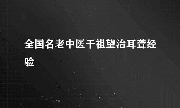 全国名老中医干祖望治耳聋经验