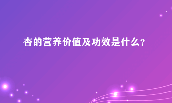 杏的营养价值及功效是什么？