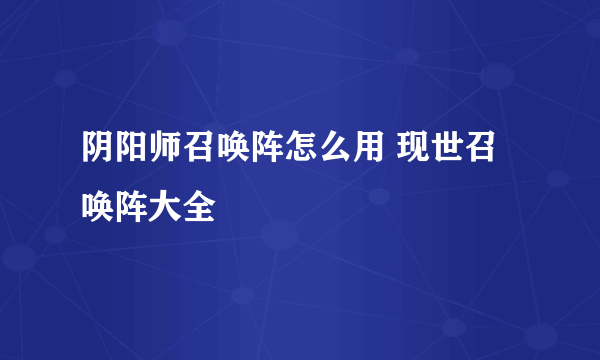 阴阳师召唤阵怎么用 现世召唤阵大全