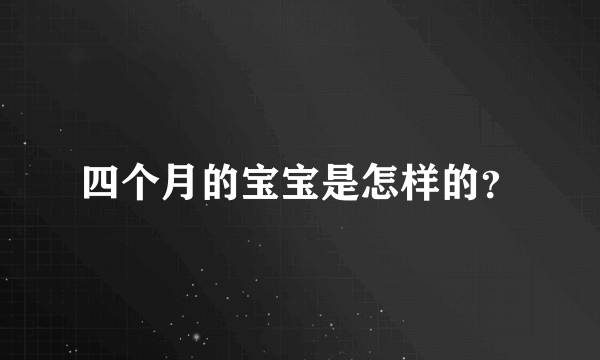 四个月的宝宝是怎样的？