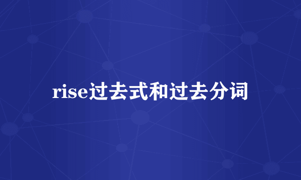 rise过去式和过去分词