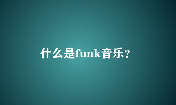 什么是funk音乐？