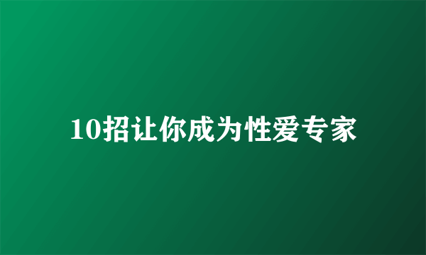 10招让你成为性爱专家