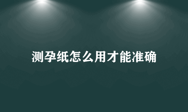 测孕纸怎么用才能准确