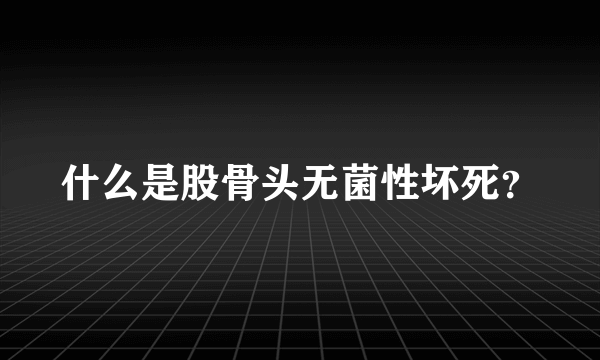 什么是股骨头无菌性坏死？