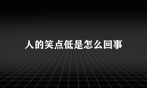 人的笑点低是怎么回事