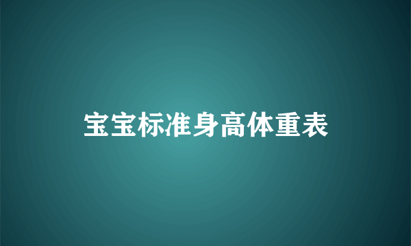 宝宝标准身高体重表