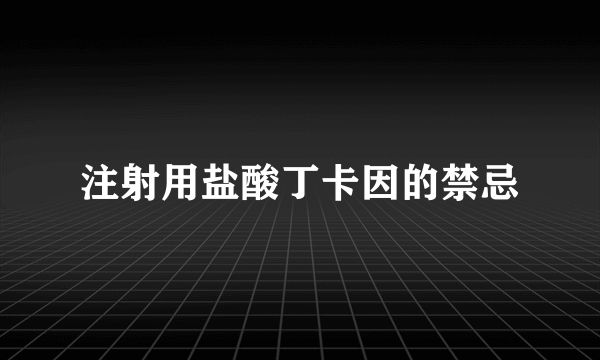 注射用盐酸丁卡因的禁忌