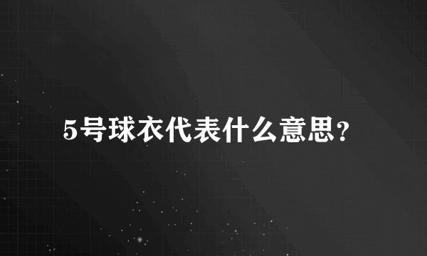 5号球衣代表什么意思？