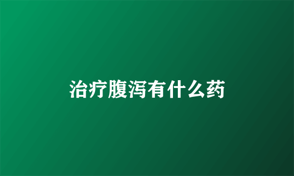 治疗腹泻有什么药