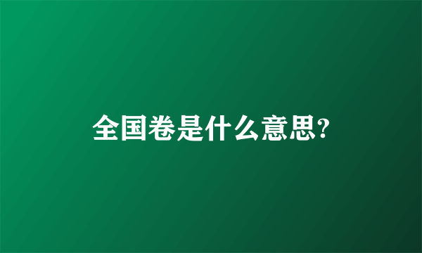 全国卷是什么意思?