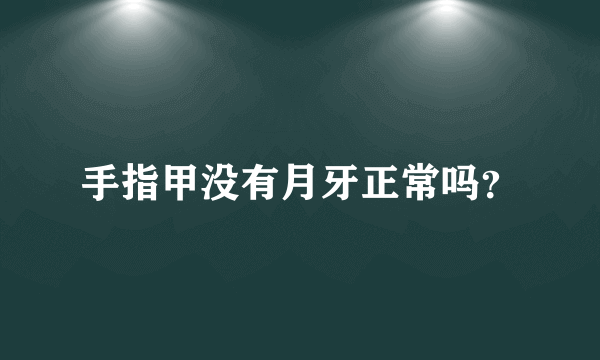 手指甲没有月牙正常吗？