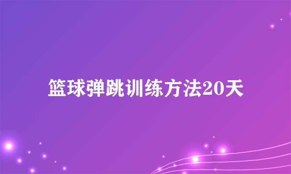 篮球弹跳训练方法20天