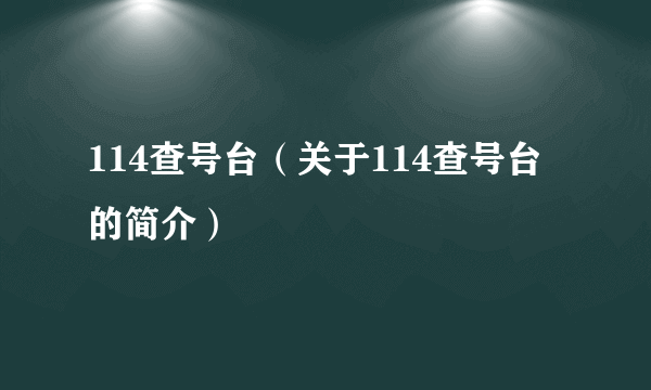 114查号台（关于114查号台的简介）