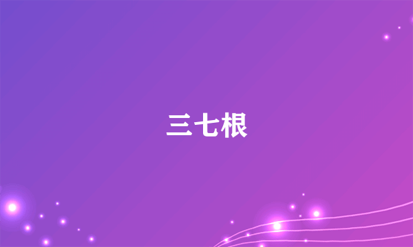 三七根