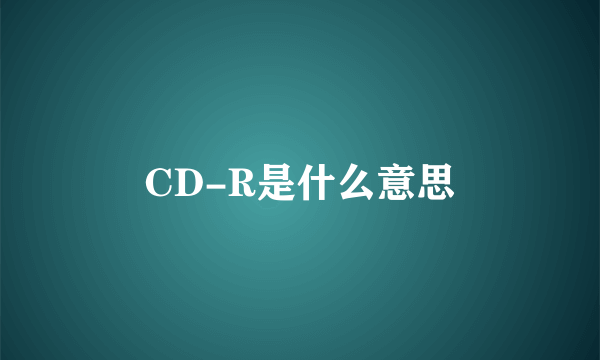 CD-R是什么意思