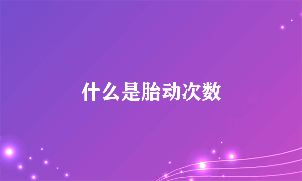 什么是胎动次数