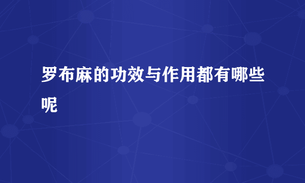 罗布麻的功效与作用都有哪些呢