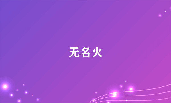 无名火