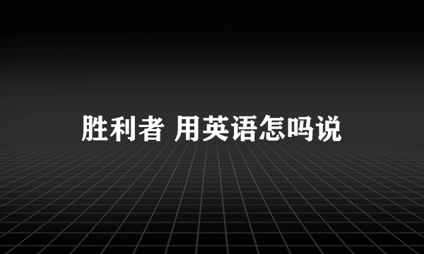 胜利者 用英语怎吗说