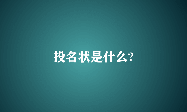 投名状是什么?