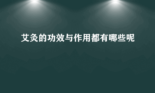 艾灸的功效与作用都有哪些呢