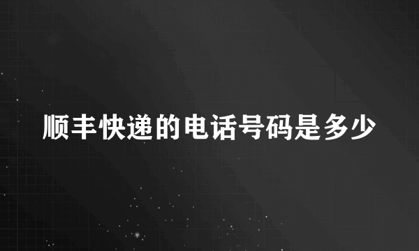 顺丰快递的电话号码是多少