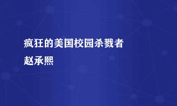 疯狂的美国校园杀戮者―――赵承熙