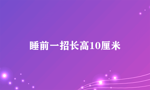 睡前一招长高10厘米