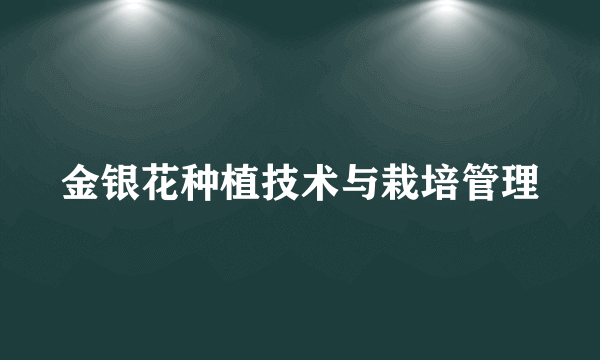 金银花种植技术与栽培管理