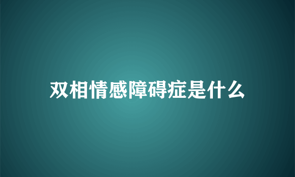 双相情感障碍症是什么