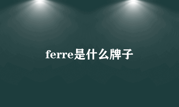 ferre是什么牌子