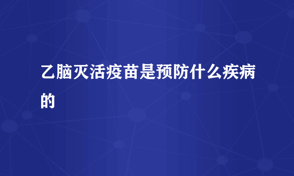 乙脑灭活疫苗是预防什么疾病的