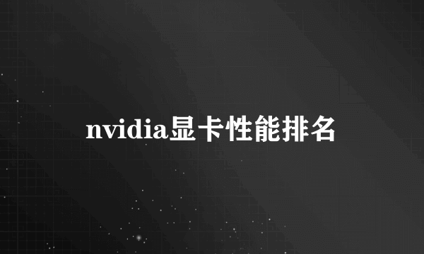 nvidia显卡性能排名