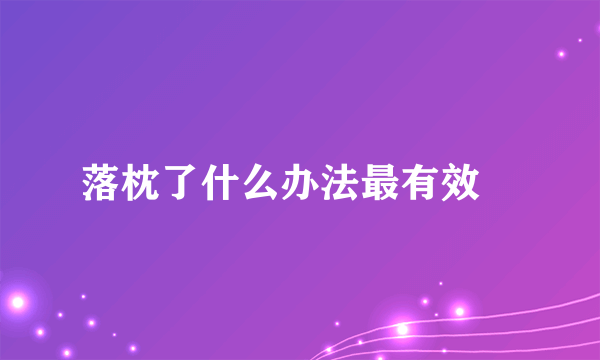 落枕了什么办法最有效 