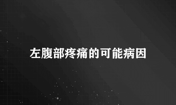 左腹部疼痛的可能病因