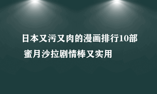 日本又污又肉的漫画排行10部 蜜月沙拉剧情棒又实用