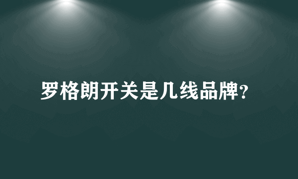 罗格朗开关是几线品牌？