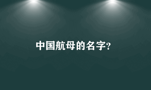 中国航母的名字？