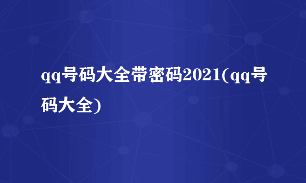 qq号码大全带密码2021(qq号码大全)