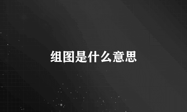 组图是什么意思