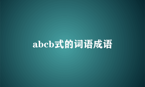 abcb式的词语成语