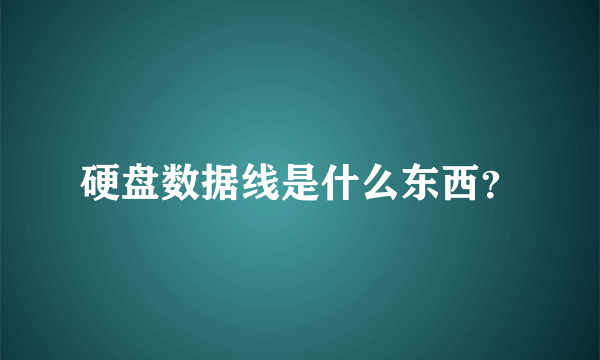 硬盘数据线是什么东西？