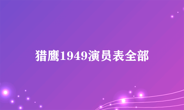 猎鹰1949演员表全部