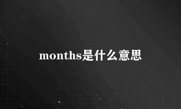 months是什么意思